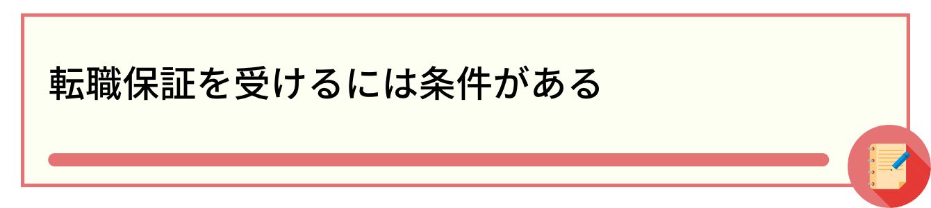 転職保証を受けるには条件がある