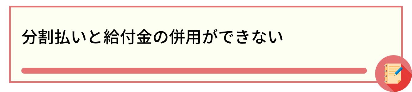 分割払いと給付金の併用ができない