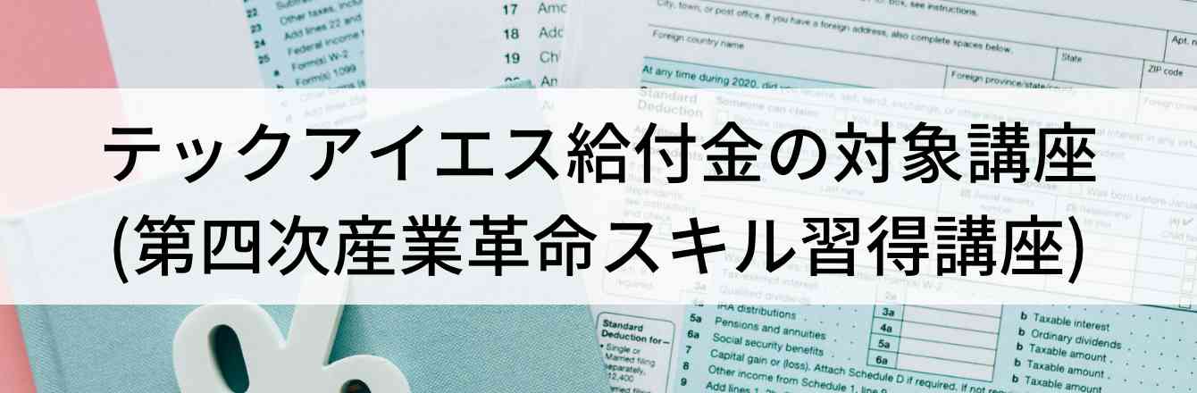 テックアイエス給付金の対象講座について(第四次産業革命スキル習得講座)