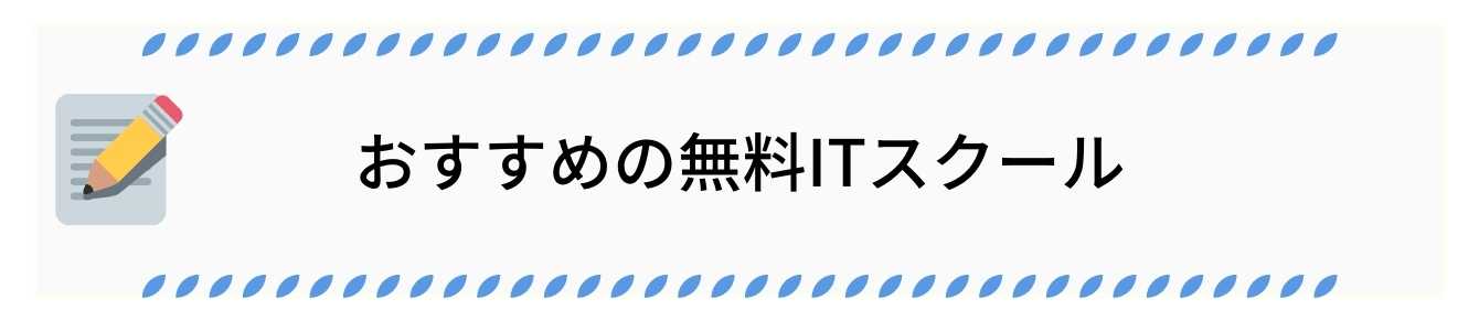おすすめの無料ITスクール