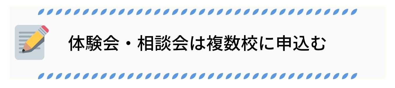 体験会・相談会は複数校に申込む
