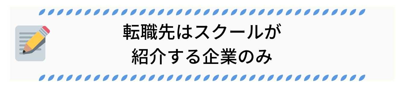 転職先はスクールが紹介する企業のみ