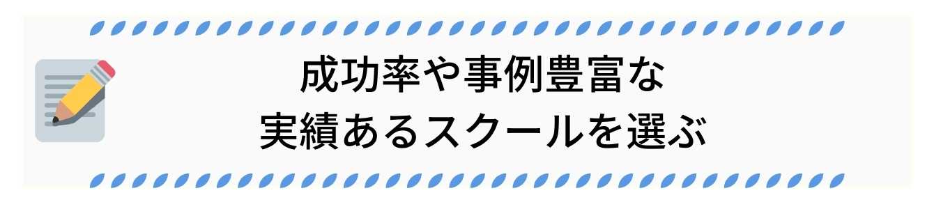 成功率や事例豊富な実績あるスクールを選ぶ