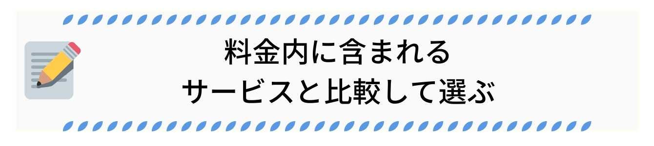 料金内に含まれるサービスと比較して選ぶ