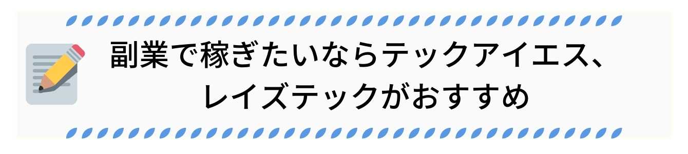 副業で稼ぎたいならテックアイエス、レイズテックがおすすめ