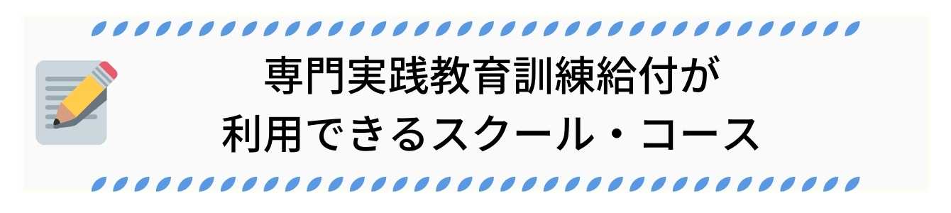 専門実践教育訓練給付が利用できるスクール・コース
