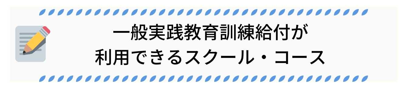 一般実践教育訓練給付が利用できるスクール・コース