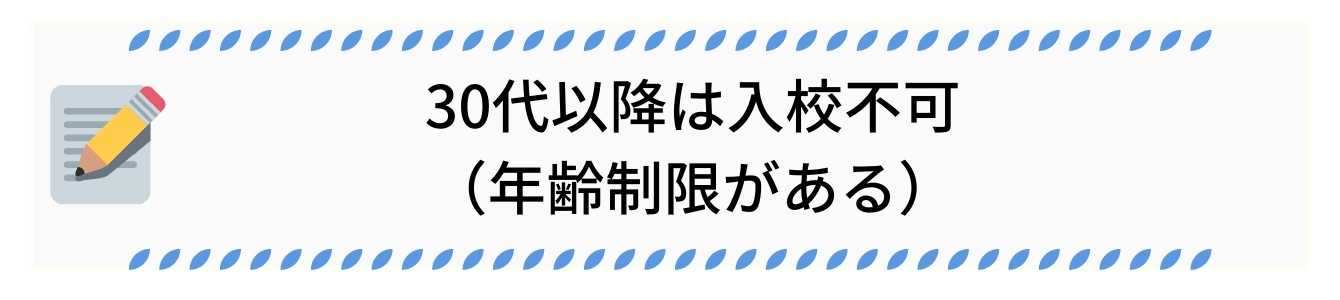 30代以降は入校不可（年齢制限がある）