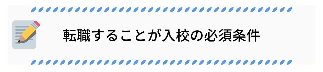 転職することが入校の必須条件