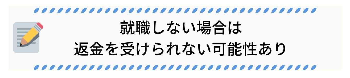 就職しない場合は返金を受けられない可能性あり