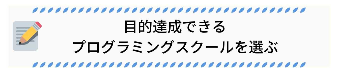 目的達成できるプログラミングスクールを選ぶ