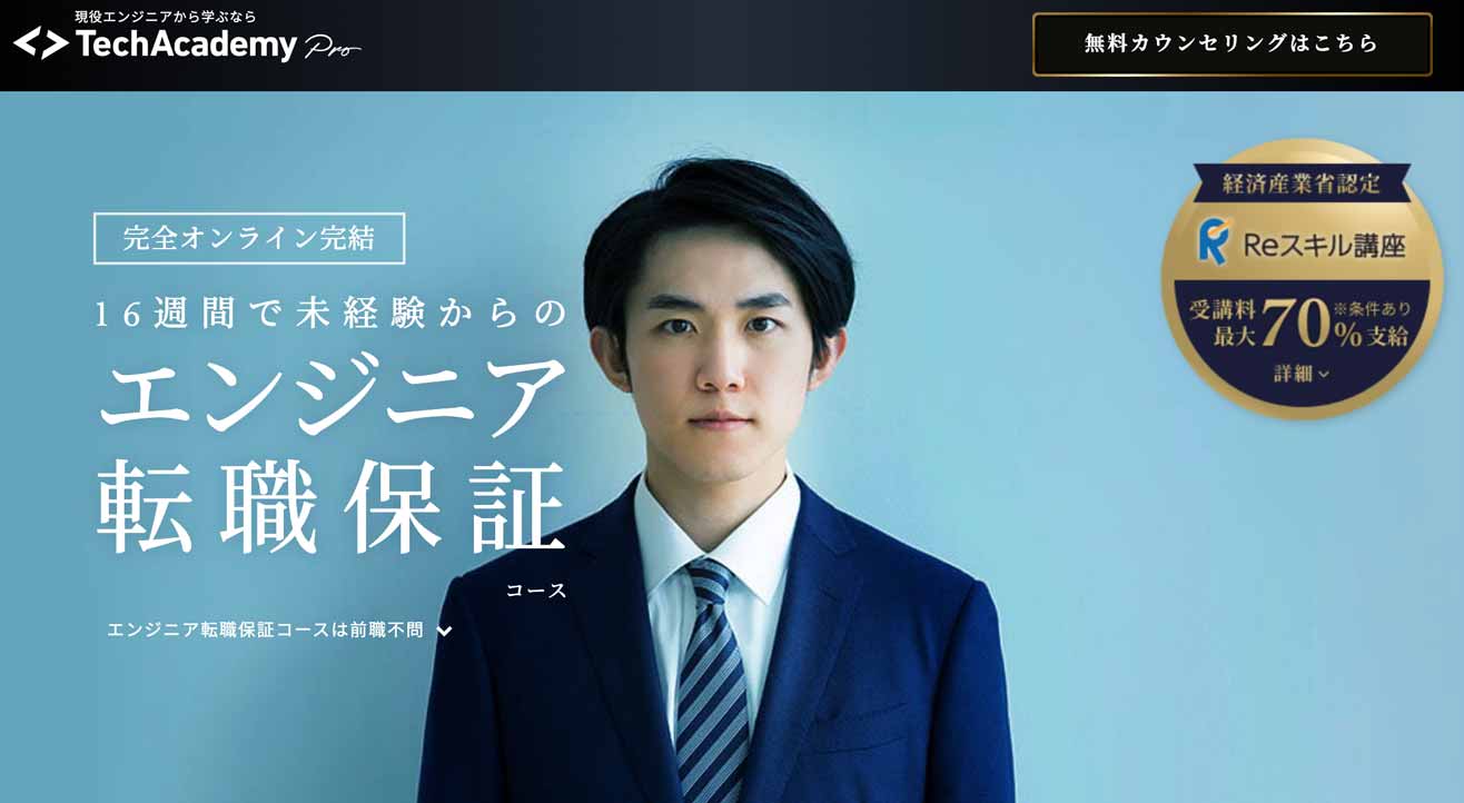 テックアカデミー エンジニア転職保証コース