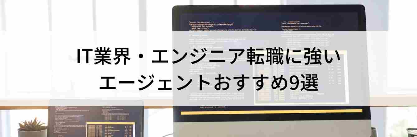 IT業界・エンジニア転職に強い エージェントおすすめ9選