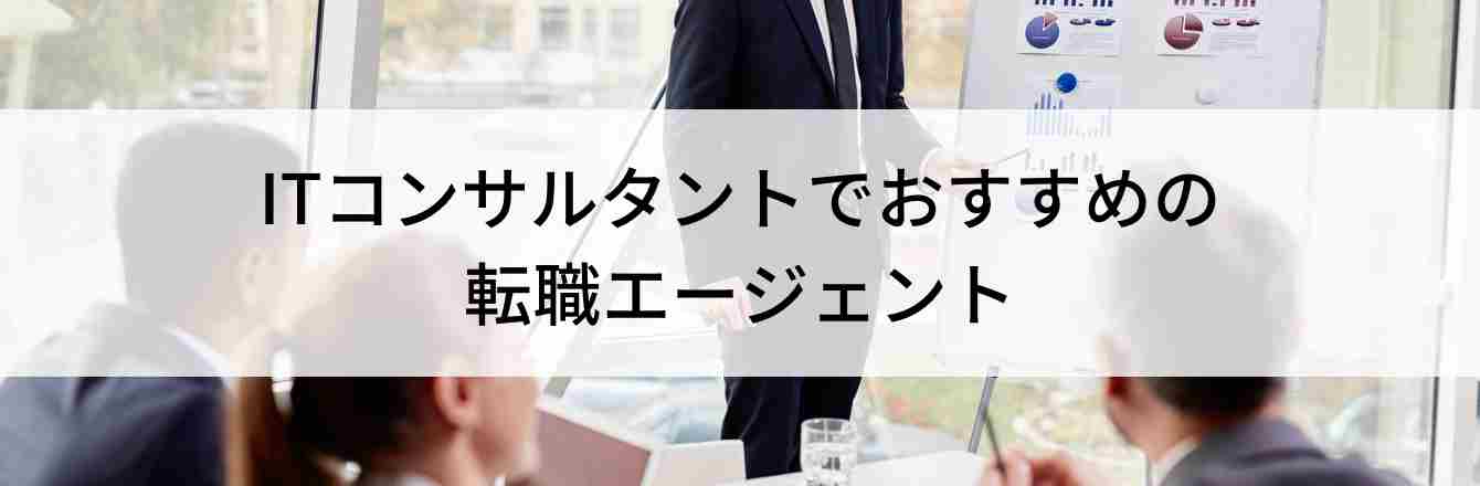 ITコンサルタントでおすすめの 転職エージェント