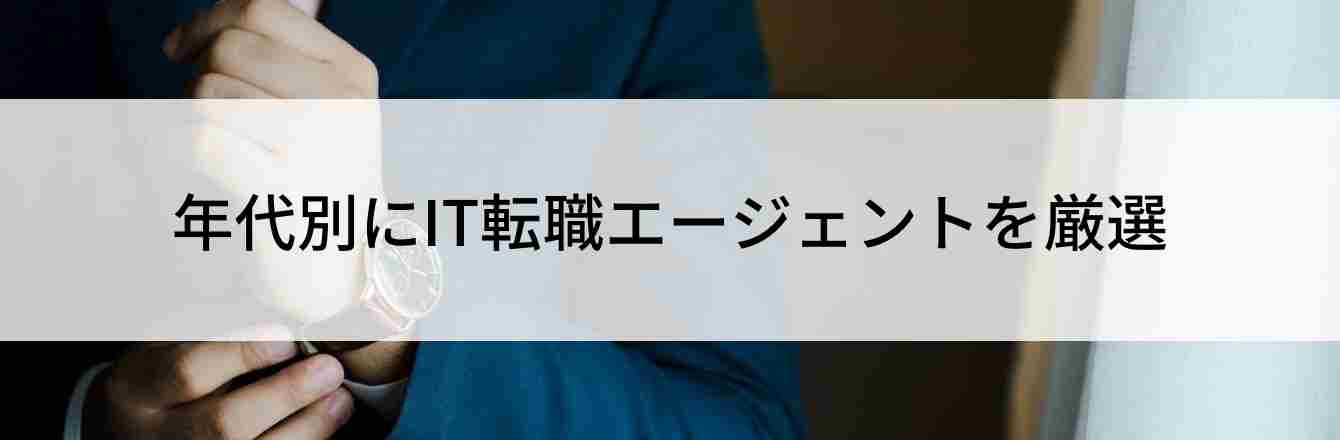 年代別にIT転職エージェントを厳選