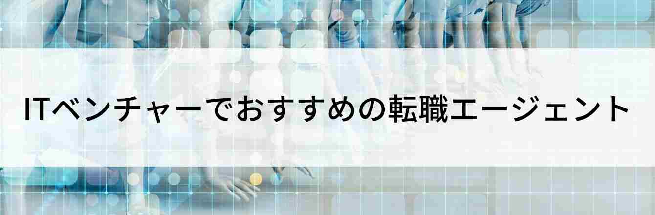 ITベンチャーでおすすめの転職エージェント