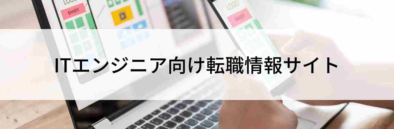 ITエンジニア向け転職情報サイト