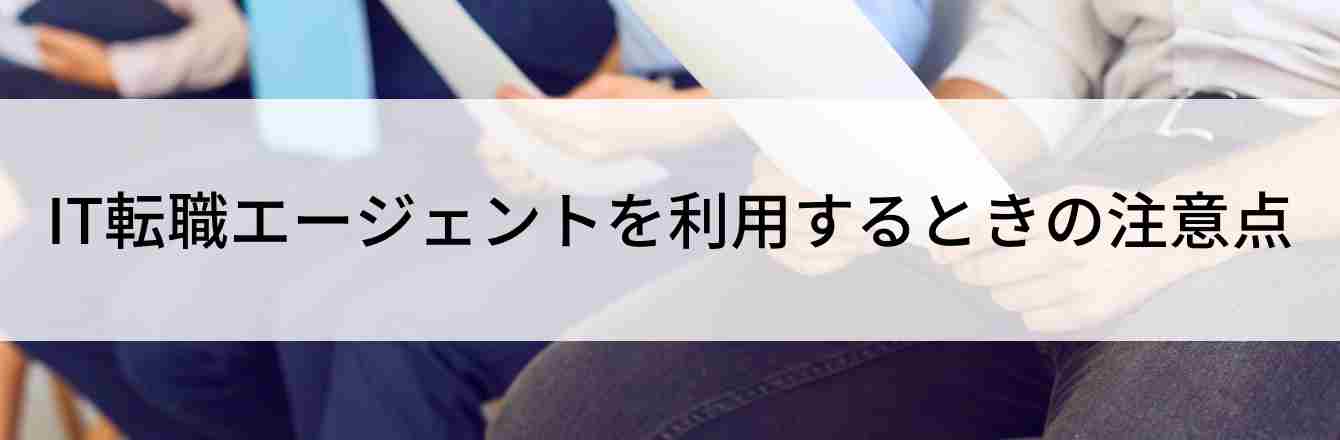 IT転職エージェントを利用するときの注意点
