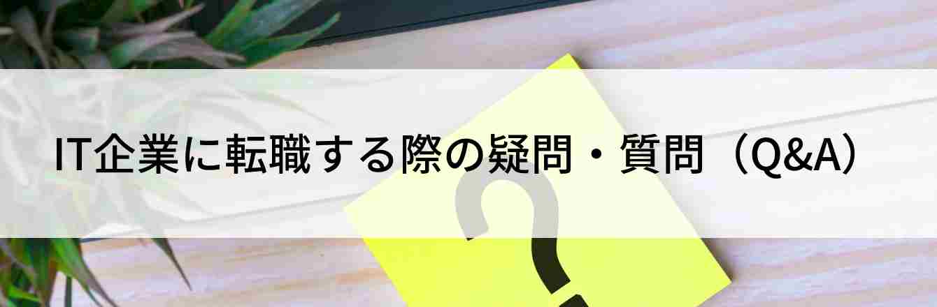 IT企業に転職する際の疑問・質問(Q&A)