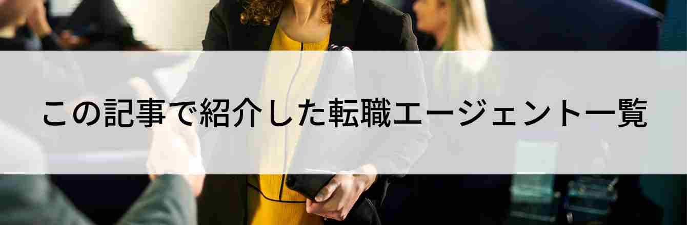 この記事で紹介した転職エージェント一覧