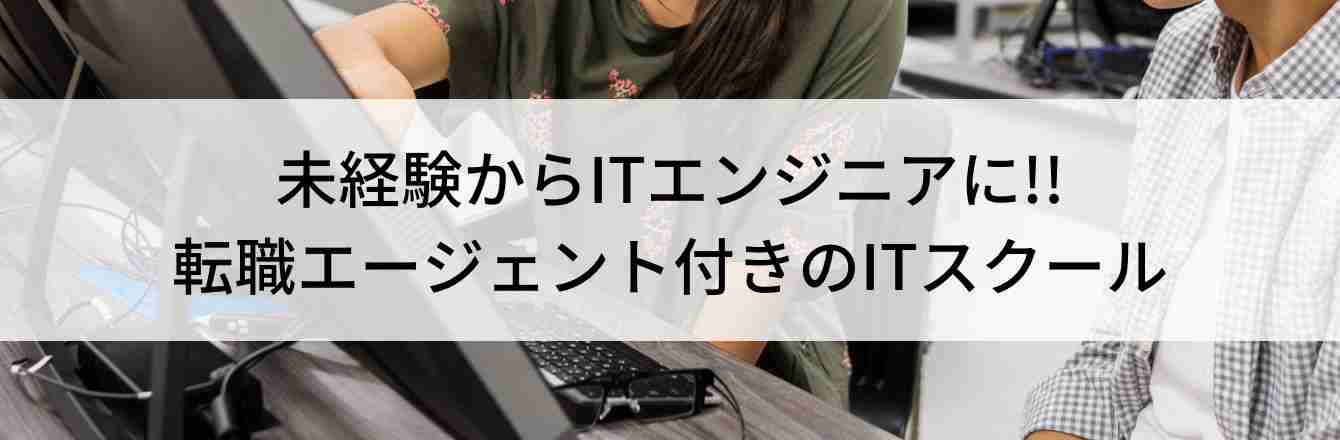 未経験からITエンジニアに!! 転職エージェント付きのITスクール
