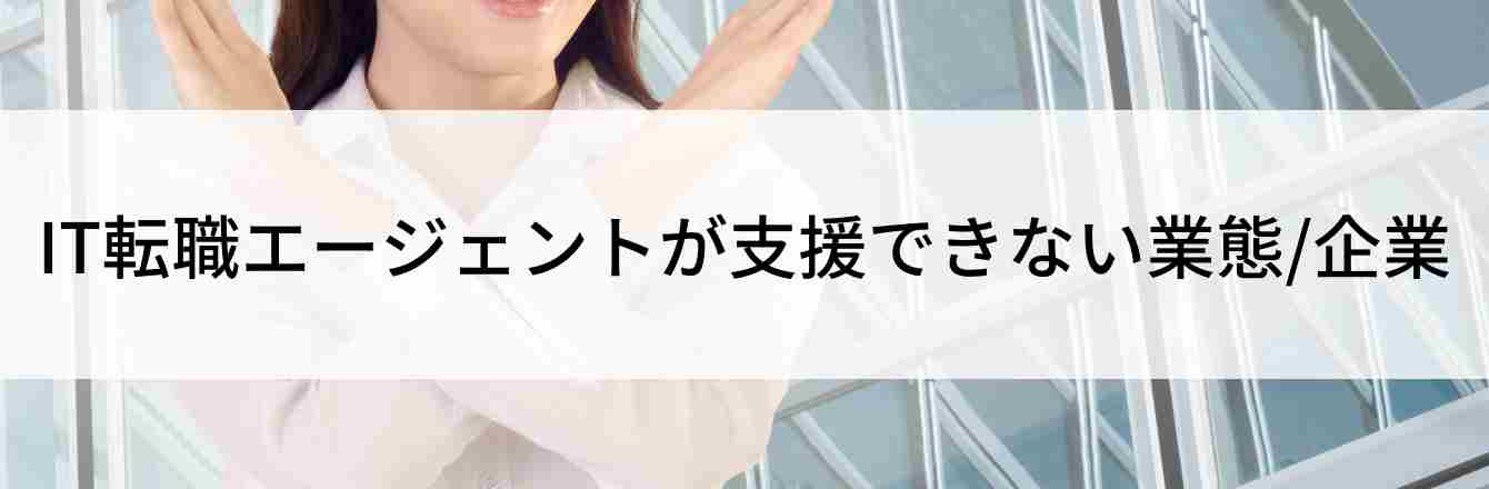 IT転職エージェントが支援できない業態/企業