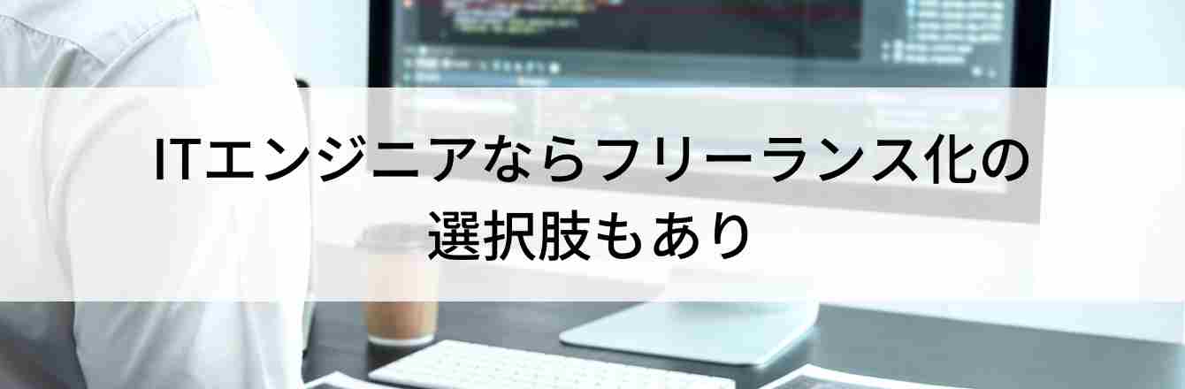 ITエンジニアならフリーランス化の 選択肢もあり
