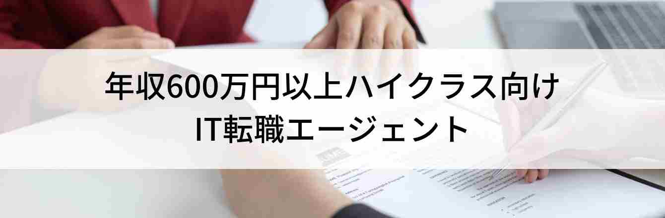 年収600万円以上ハイクラス向け IT転職エージェント