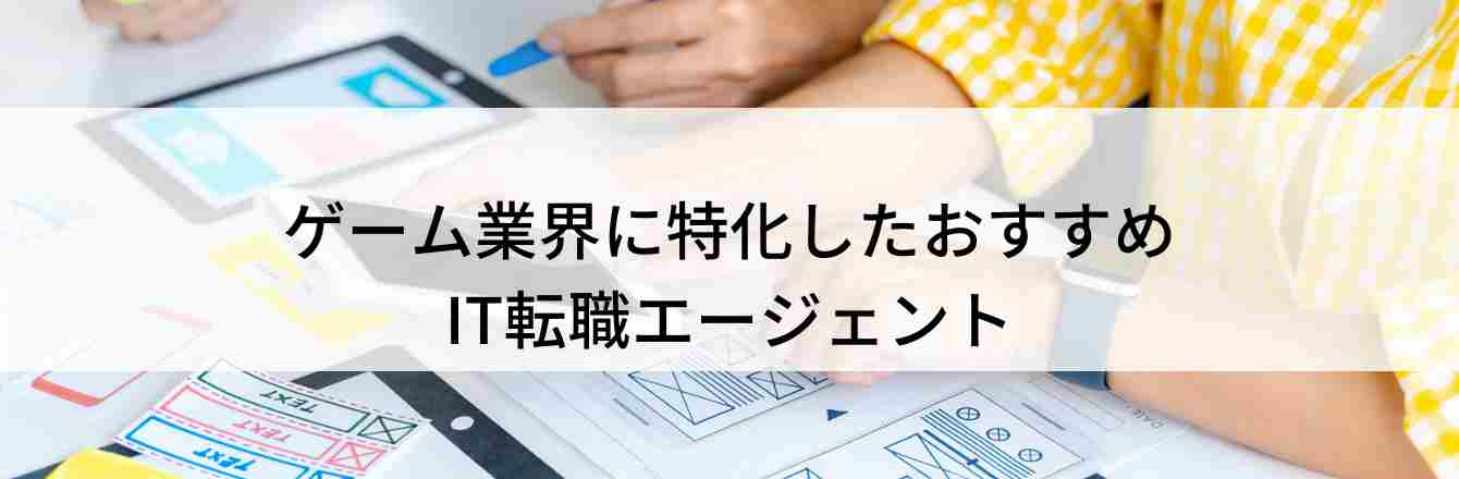 ゲーム業界に特化したおすすめ IT転職エージェント