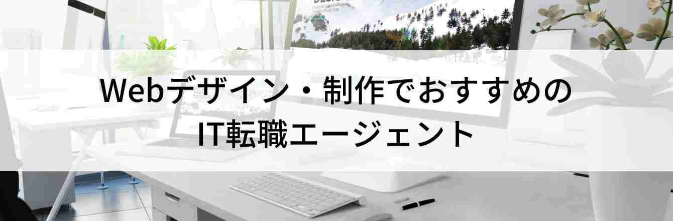 Webデザイン・制作でおすすめの IT転職エージェント