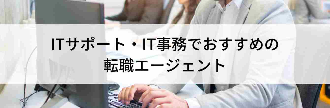 ITサポート・IT事務でおすすめの 転職エージェント