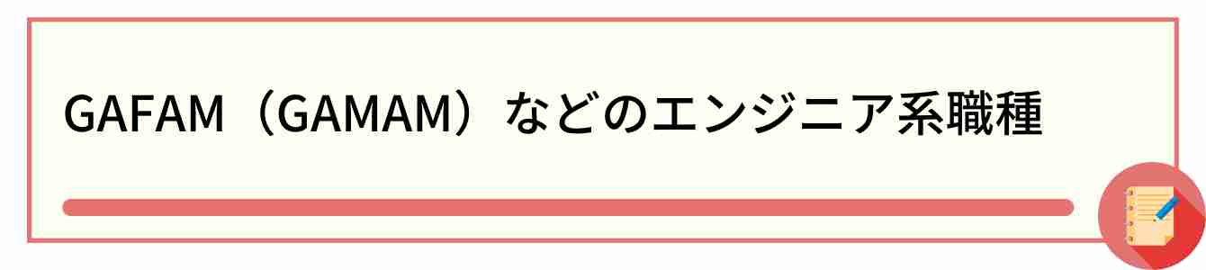 GAFAM(GAMAM)などのエンジニア系職種
