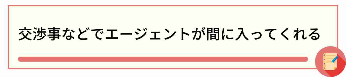 交渉事などでエージェントが間に入ってくれる