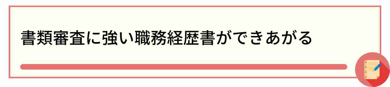 書類審査に強い職務経歴書ができあがる