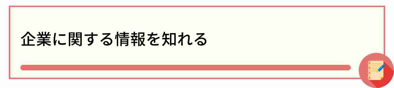 企業に関する情報を知れる
