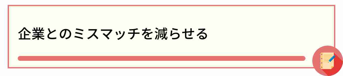 企業とのミスマッチを減らせる