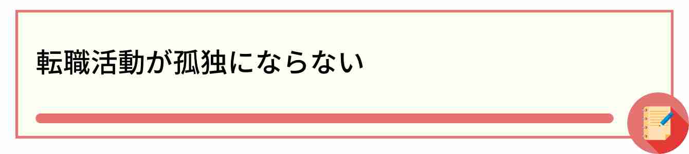 転職活動が孤独にならない
