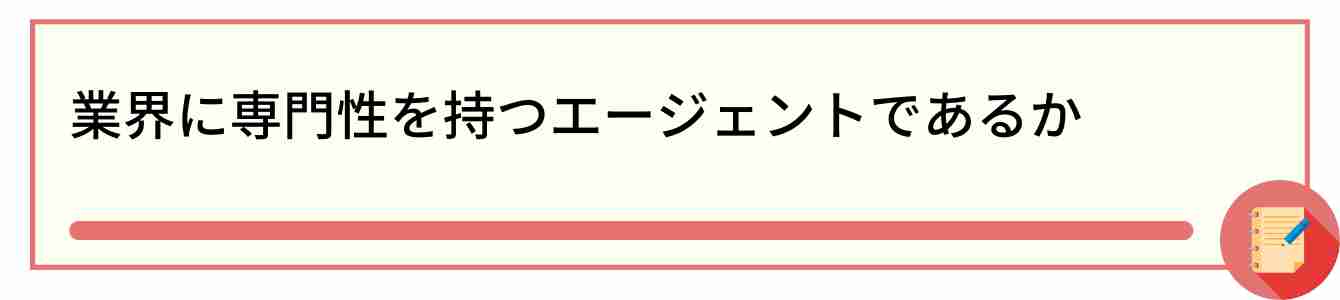 業界に専門性を持つエージェントであるか