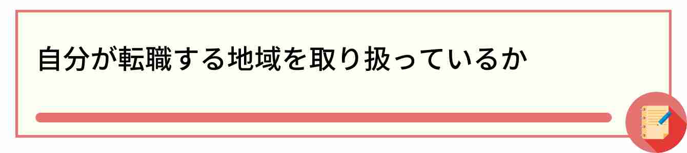 自分が転職する地域を取り扱っているか