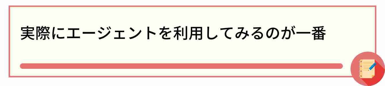 実際にエージェントを利用してみるのが一番