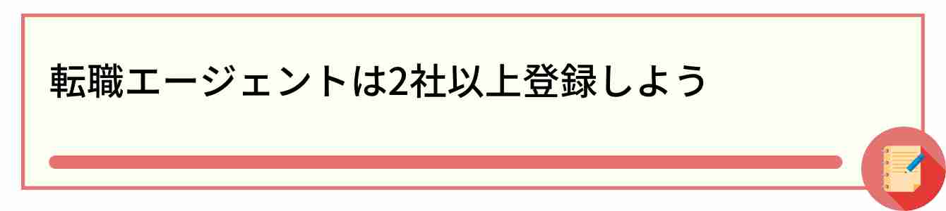 転職エージェントは2社以上登録しよう