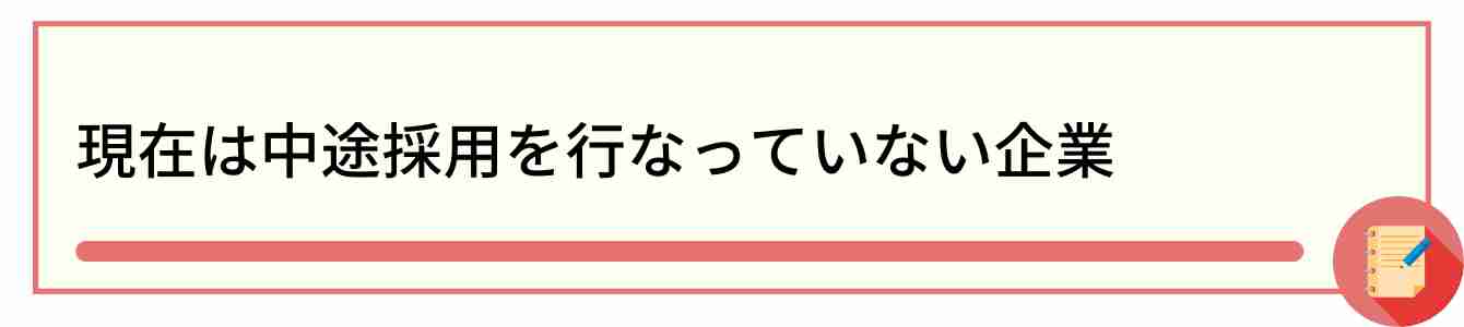 現在は中途採用を行なっていない企業