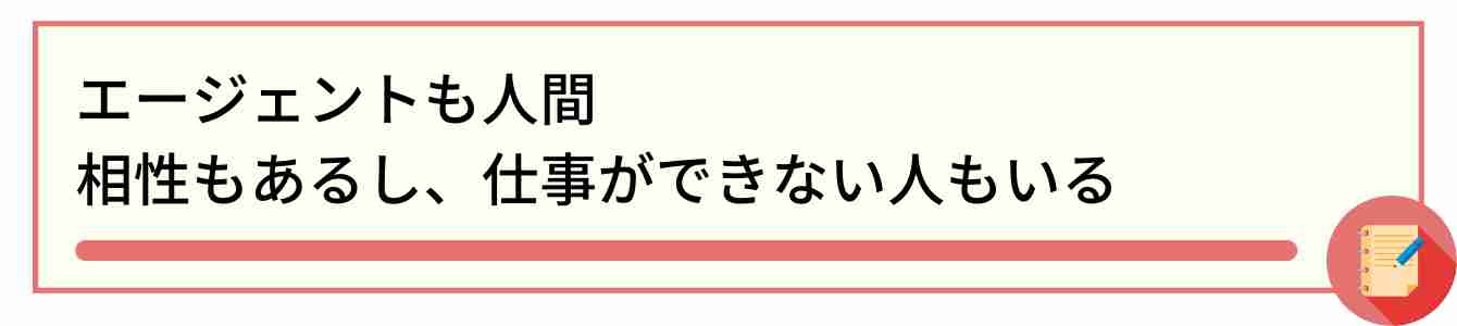 エージェントも人間 相性もあるし、仕事ができない人もいる