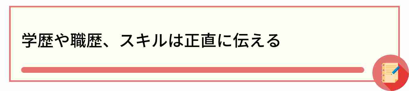 学歴や職歴、スキルは正直に伝える