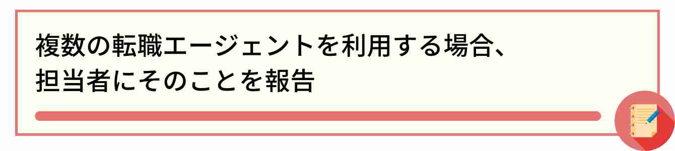 複数の転職エージェントを利用する場合、 担当者にそのことを報告