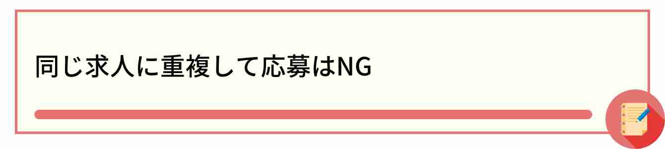 同じ求人に重複して応募はNG