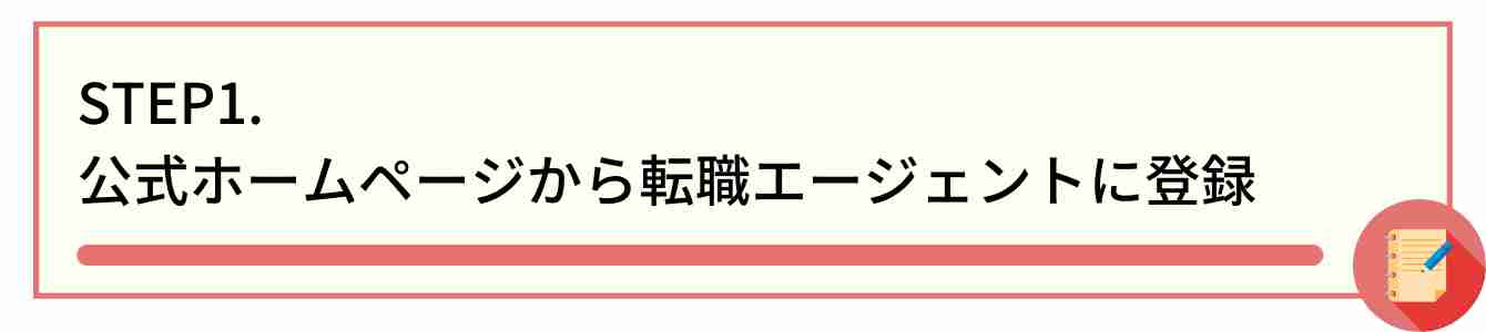 STEP1. 公式ホームページから転職エージェントに登録