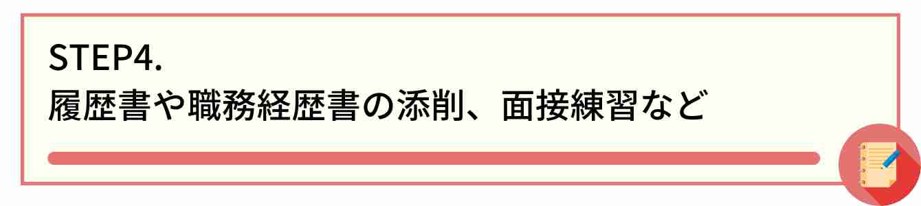 STEP4. 履歴書や職務経歴書の添削、面接練習など