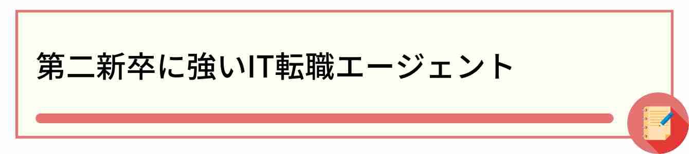 第二新卒に強いIT転職エージェント