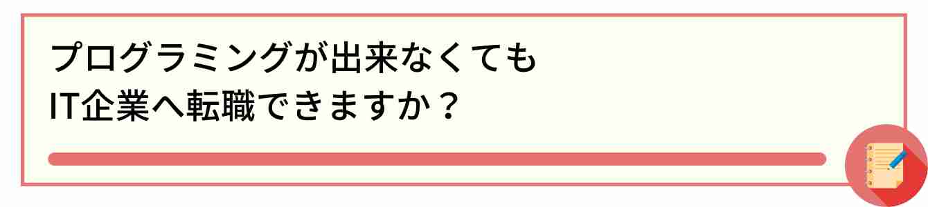 プログラミングが出来なくても IT企業へ転職できますか?